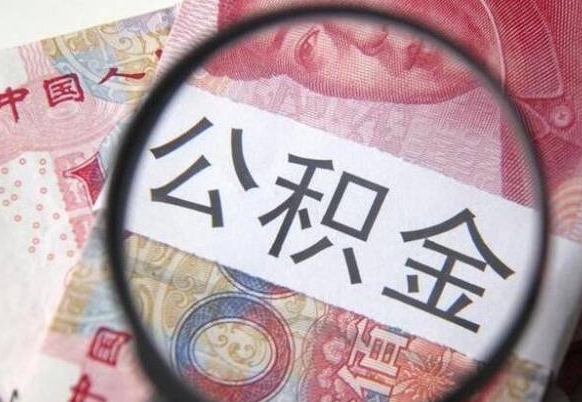 益阳离职可以直接取公积金吗（离职可以取公积金么）